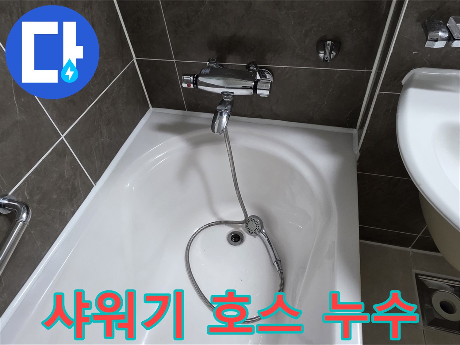 양주 옥정 율정마을 아파트 샤워기 호스 연결부 누수 - 꼼꼼한 수리로 해결!