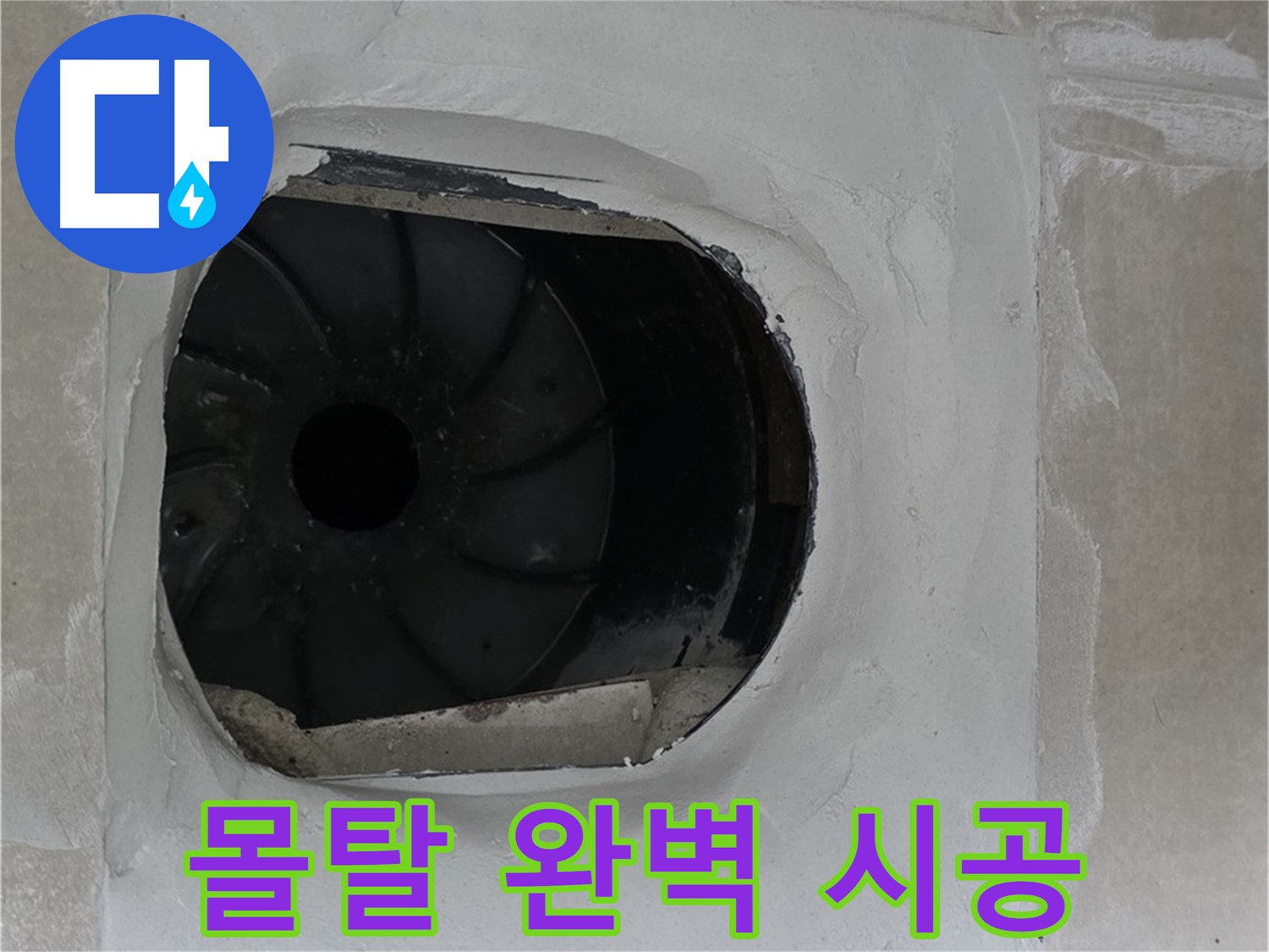 양주 옥정 율정마을 아파트 욕실 배수구 누수 몰탈 시공 완벽한 작업 사진입니다.