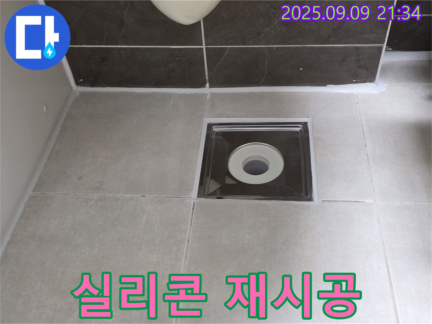 양주 옥정 율정마을 아파트 욕실 배수구 실리콘 제거 후 재시공 - 꼼꼼한 시공으로 누수 완벽 차단!