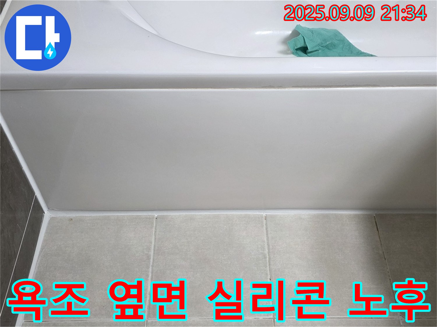 양주 옥정 율정마을 아파트 - 욕조 옆면 실리콘 노후, 탄성 시공