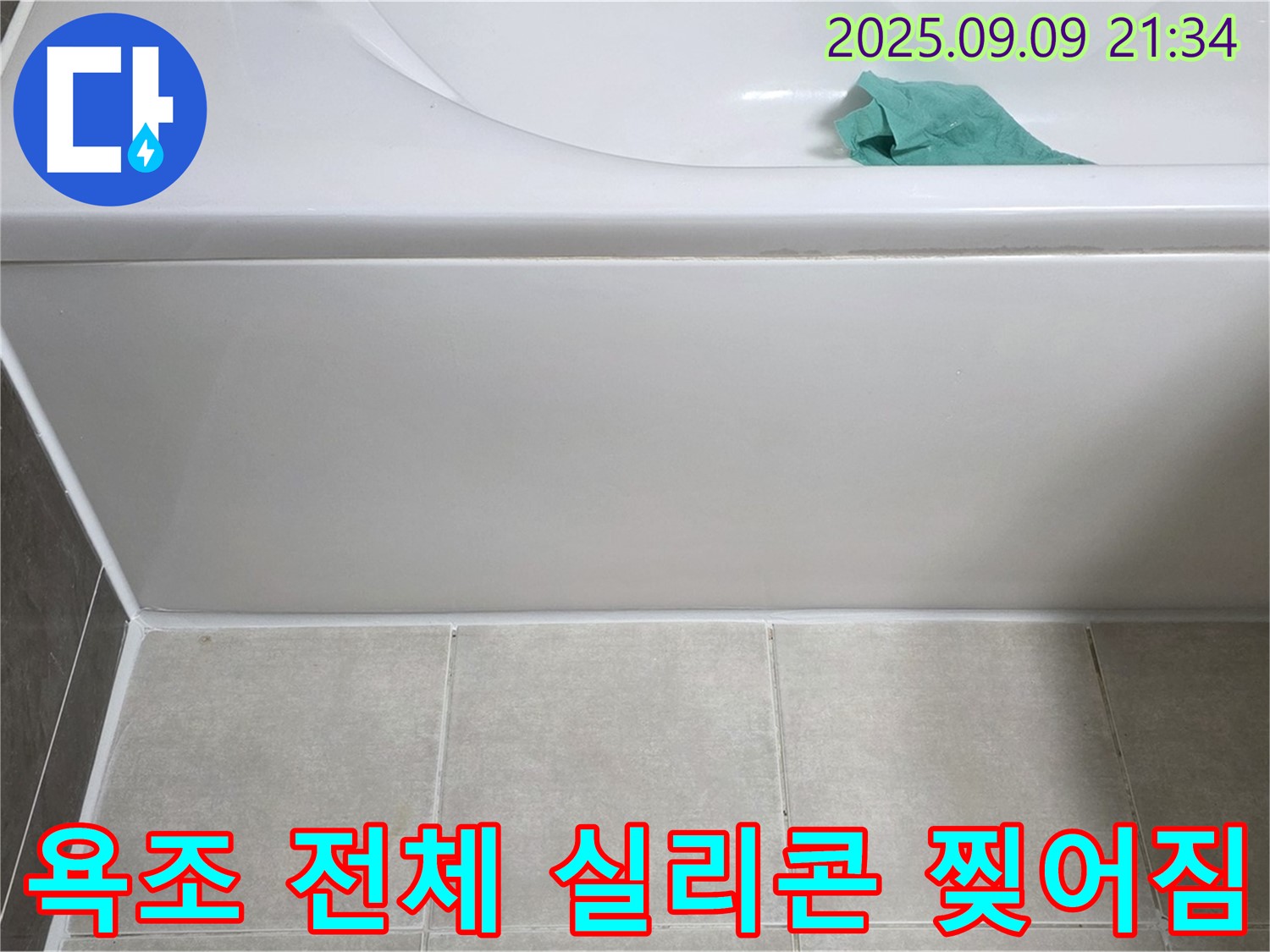 양주 옥정 율정마을 아파트 - 욕조 전체 실리콘 찢어짐, 프리미엄 재시공