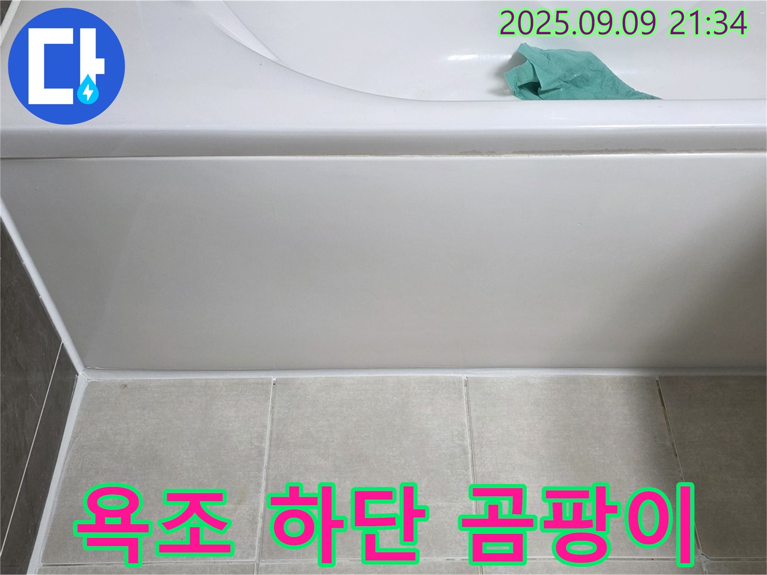 양주 옥정 율정마을 아파트 - 욕조 하단 실리콘 곰팡이, 제거 후 재시공
