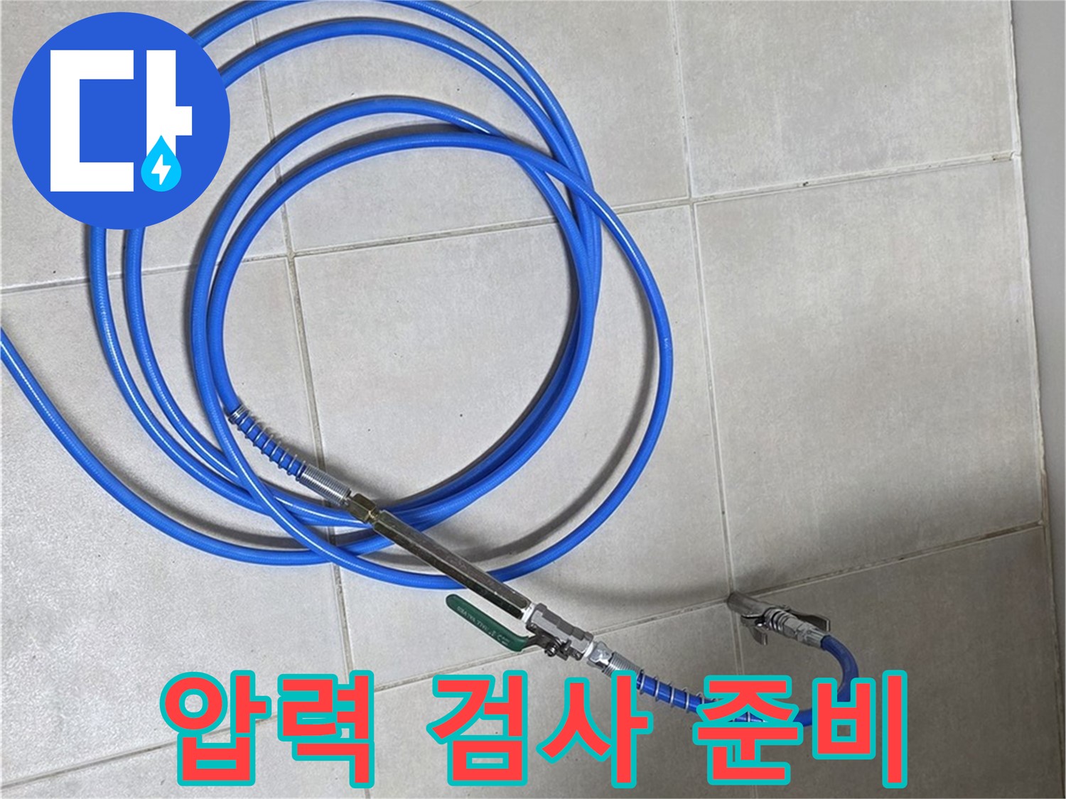 양주 옥정 율정마을 - 압력 검사 장비 준비 완료