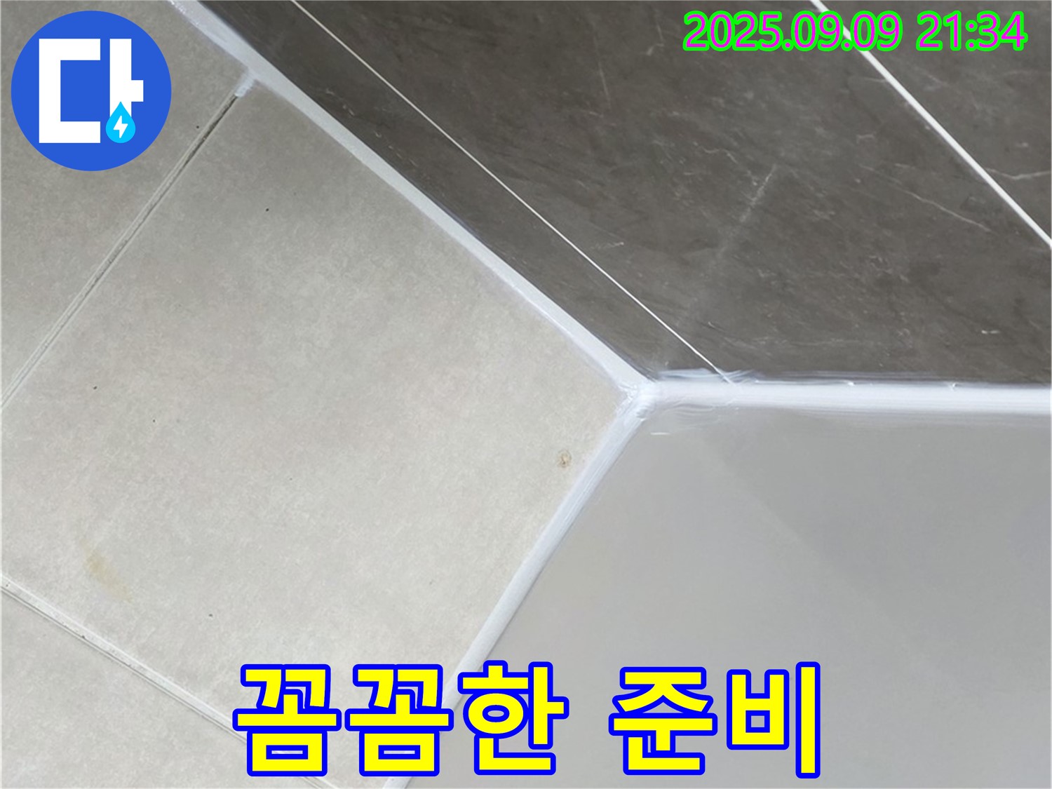 양주 옥정 율정마을 - 완벽한 시공을 위한 꼼꼼한 준비