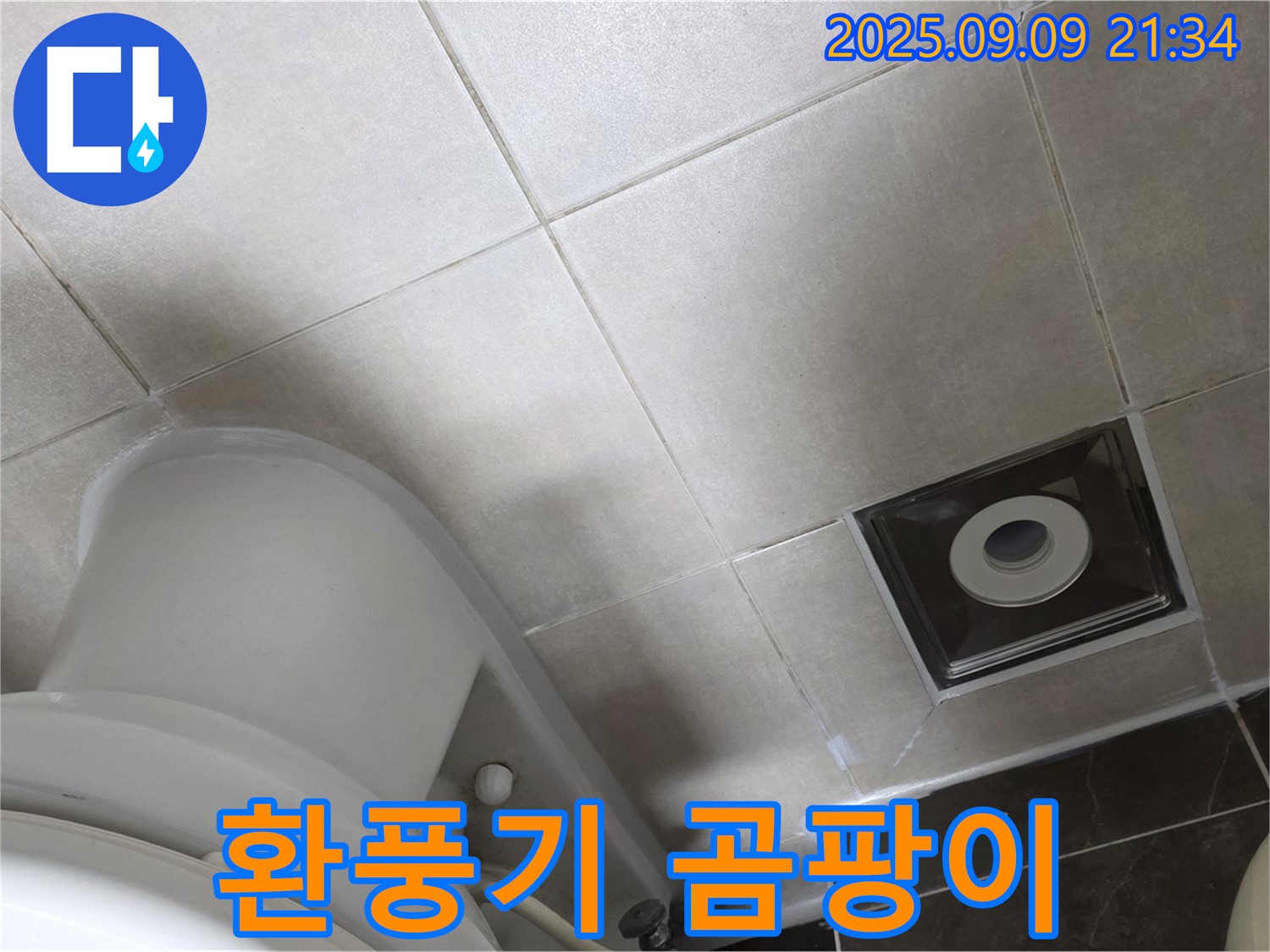 양주 옥정 율정마을 욕실 누수 - 환풍기 주변 곰팡이, 습기와 누수의 합작품!