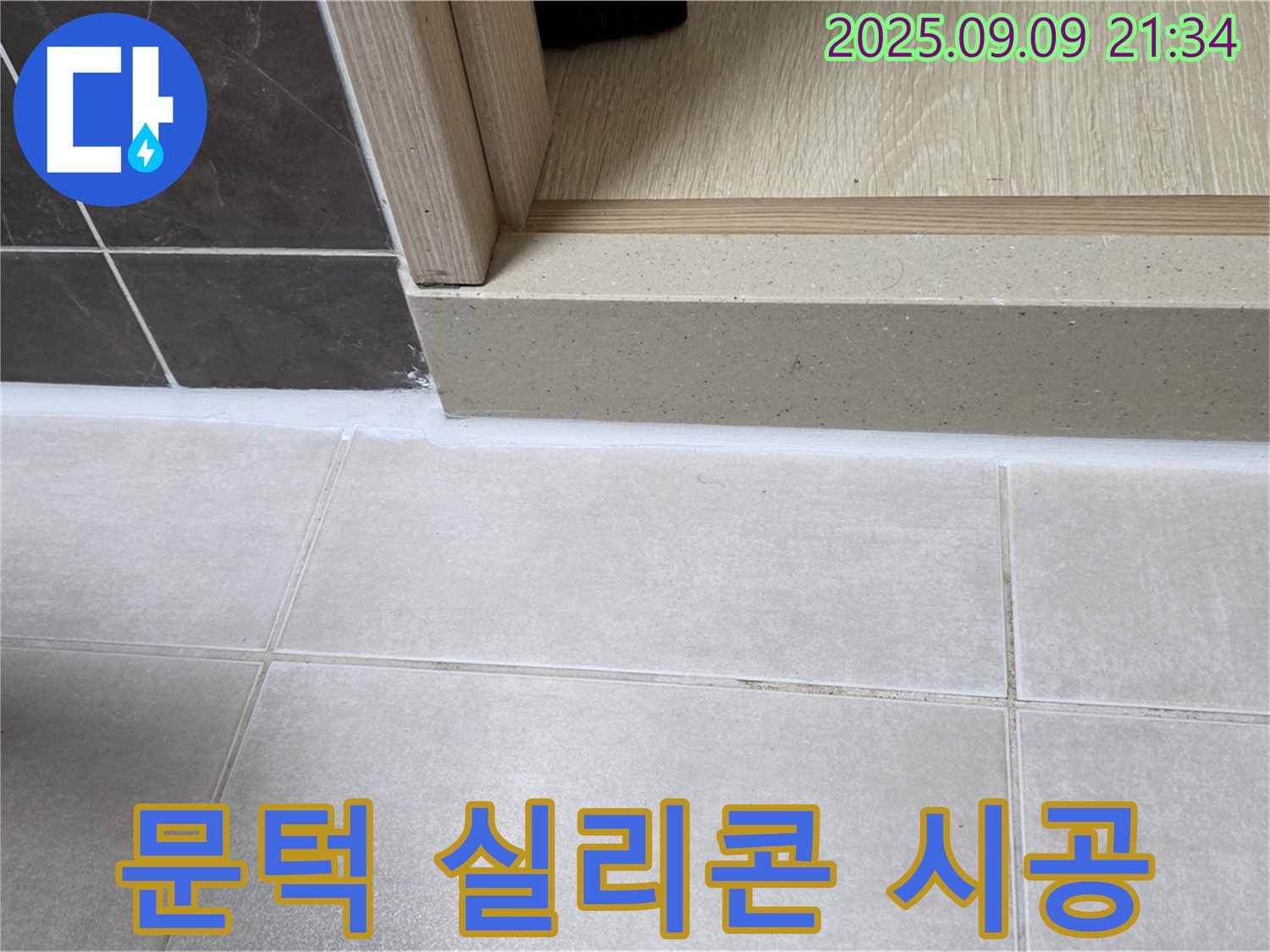 양주 옥정 율정마을 욕실 문턱 누수 - 꼼꼼한 실리콘 시공으로 해결