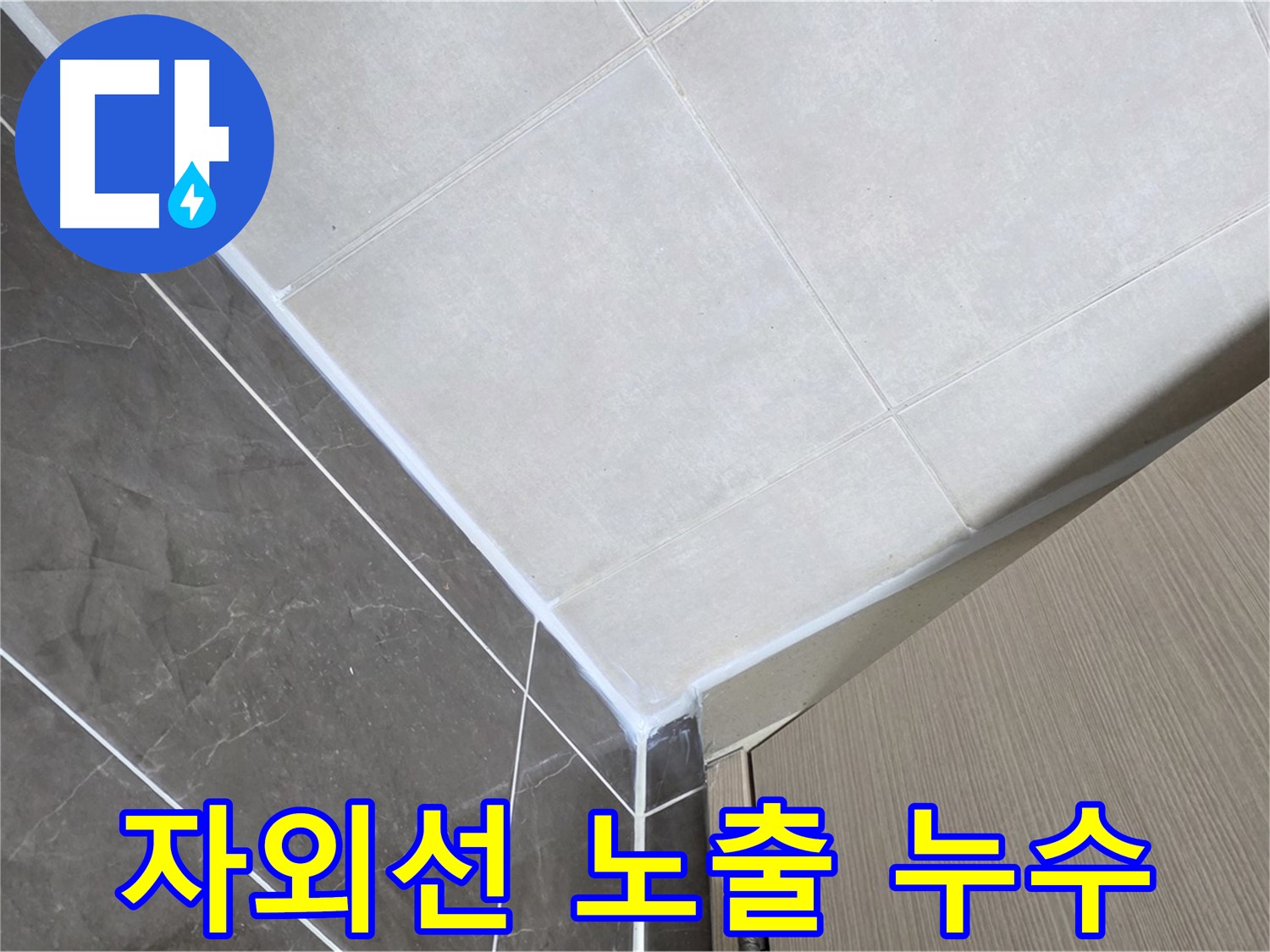 양주 옥정 율정마을 욕실 자외선 노출 - 자외선 차단 실리콘으로 시공