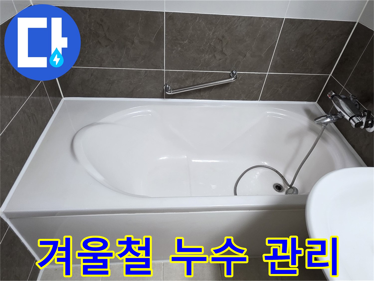 양주 옥정 율정마을 욕조 누수 - 겨울철 누수 관리 중요성