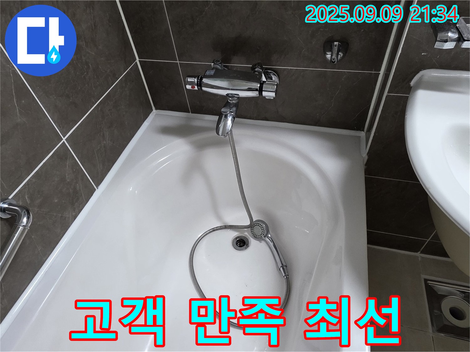 양주 옥정 율정마을 욕조 누수 - 고객 만족 최우선