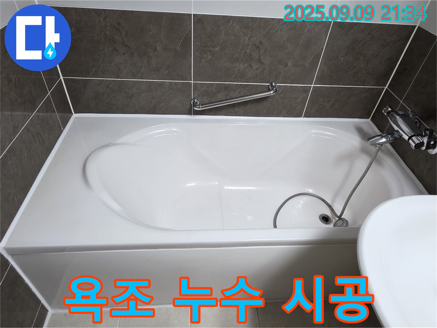 양주 옥정 - 율정마을 - 욕조 - 누수 시공