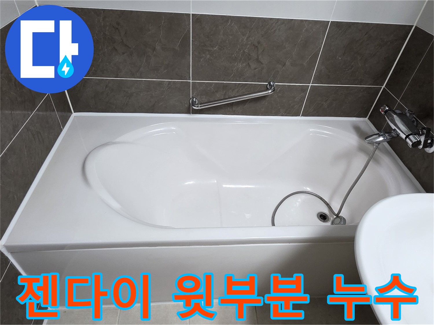 양주 옥정 율정마을 욕조 누수 - 젠다이 윗부분 누수 꼼꼼하게 시공