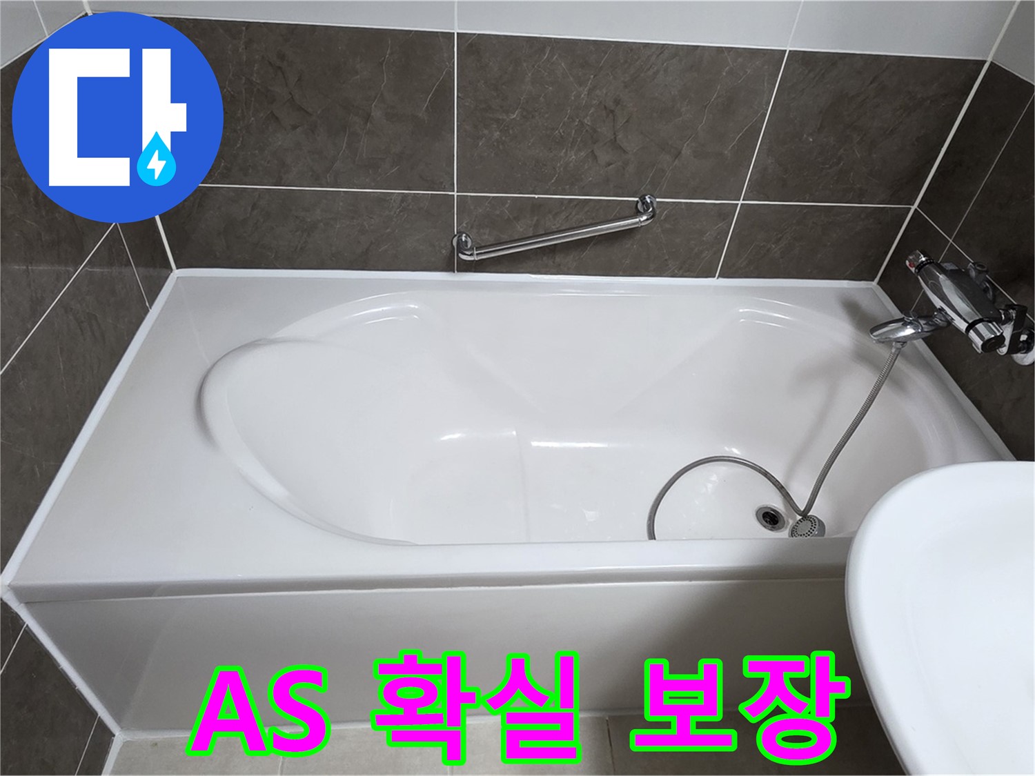 양주 옥정 율정마을 욕조 누수 - 확실한 A/S 보장, 시공 후 관리까지 책임