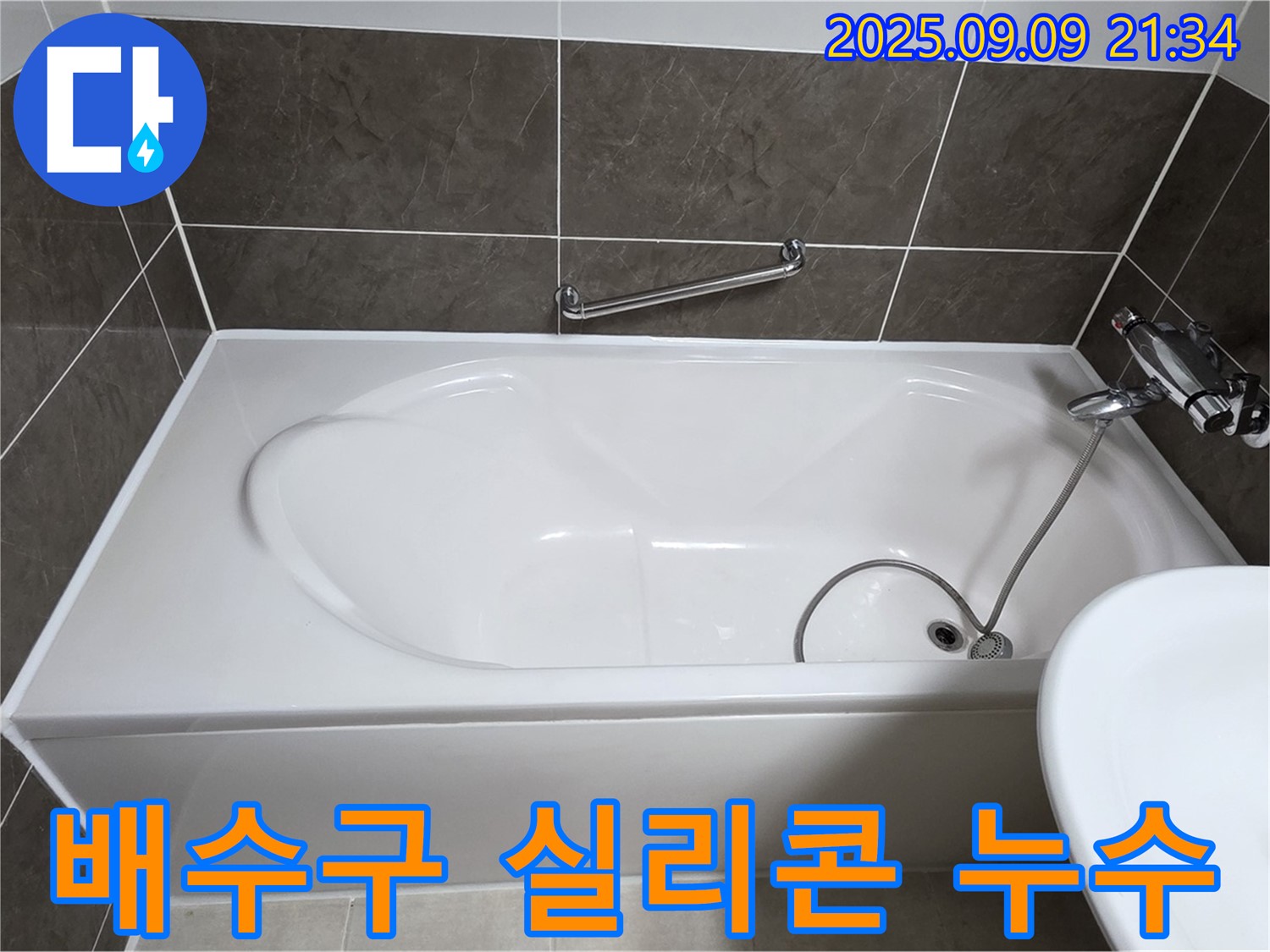 양주 옥정 율정마을 - 욕조 - 배수구 주변 - 누수
