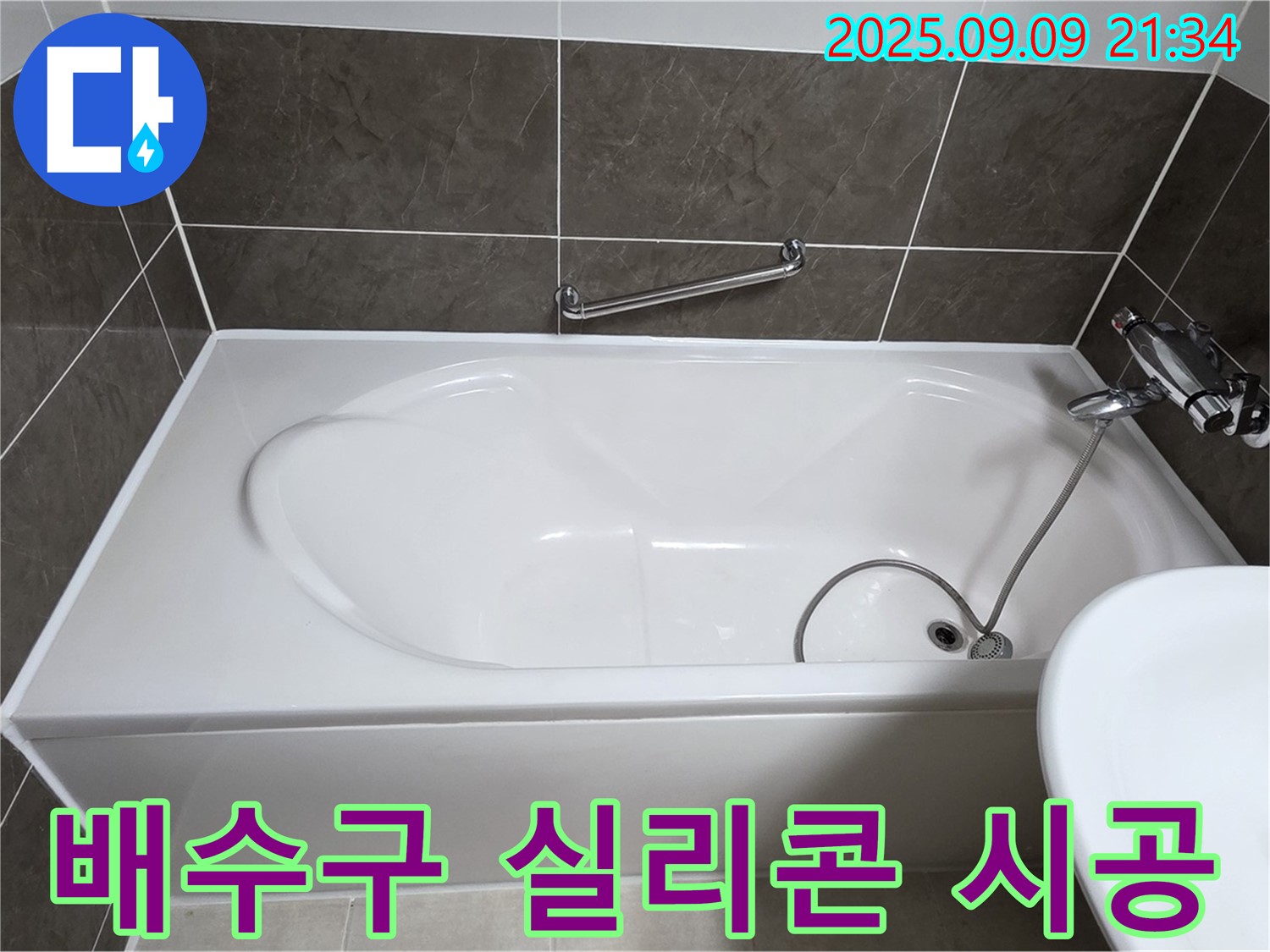 양주 옥정 율정마을 - 욕조 - 배수구 주변 - 실리콘