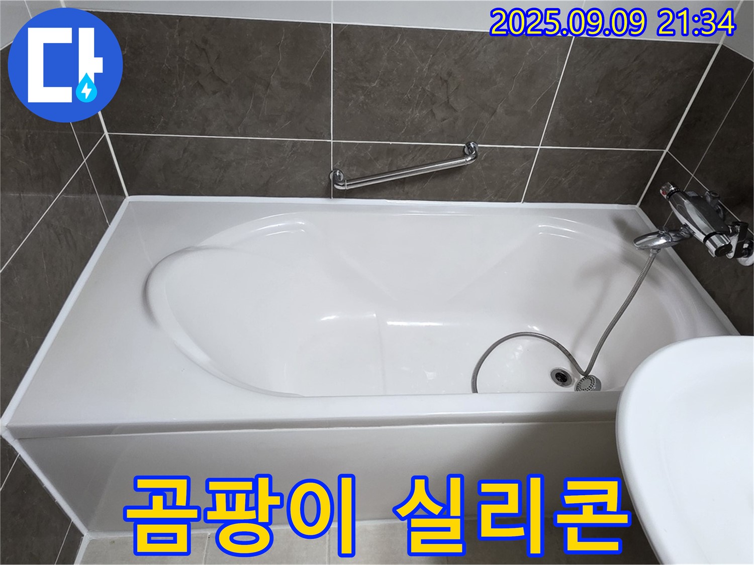 양주 옥정 율정마을 - 욕조 - 벽면 곰팡이 - 실리콘 재시공