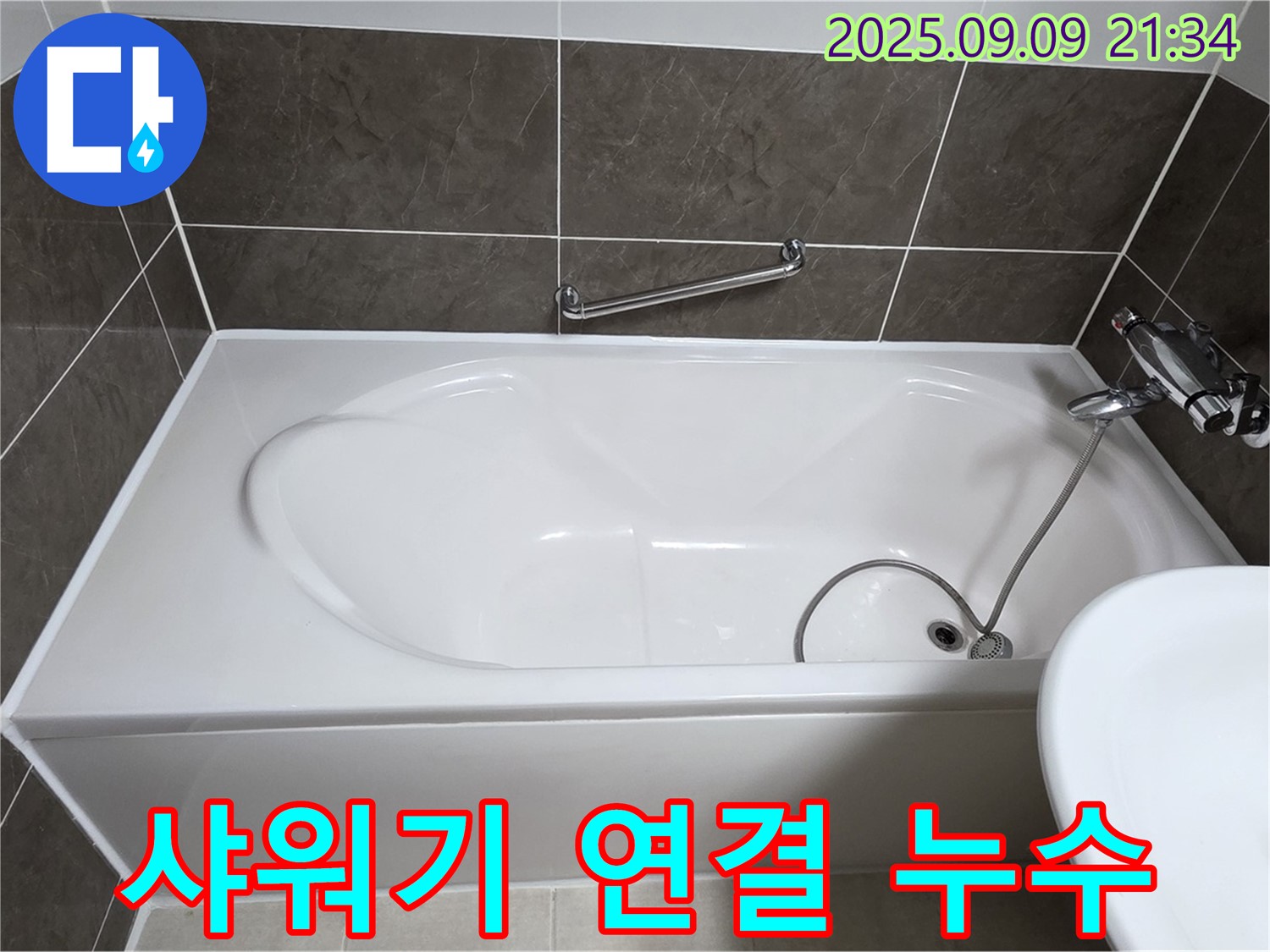 양주 옥정 율정마을 - 욕조 - 샤워기 연결 - 누수