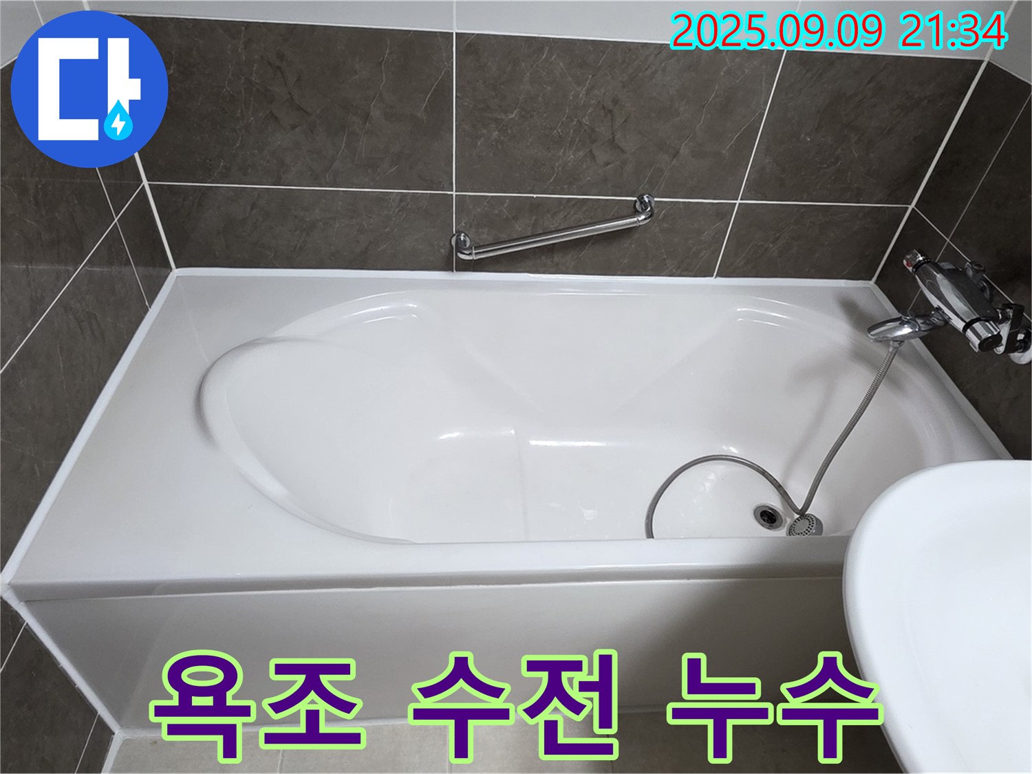 양주 옥정 율정마을 - 욕조 - 수전 - 누수