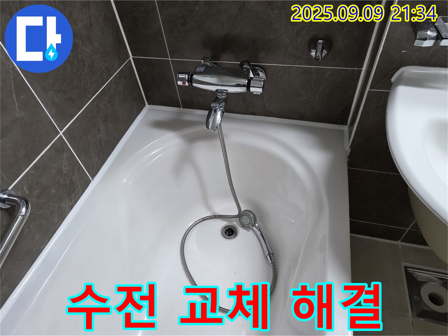 양주 옥정 율정마을 욕조 수전 누수 - 수전 교체
