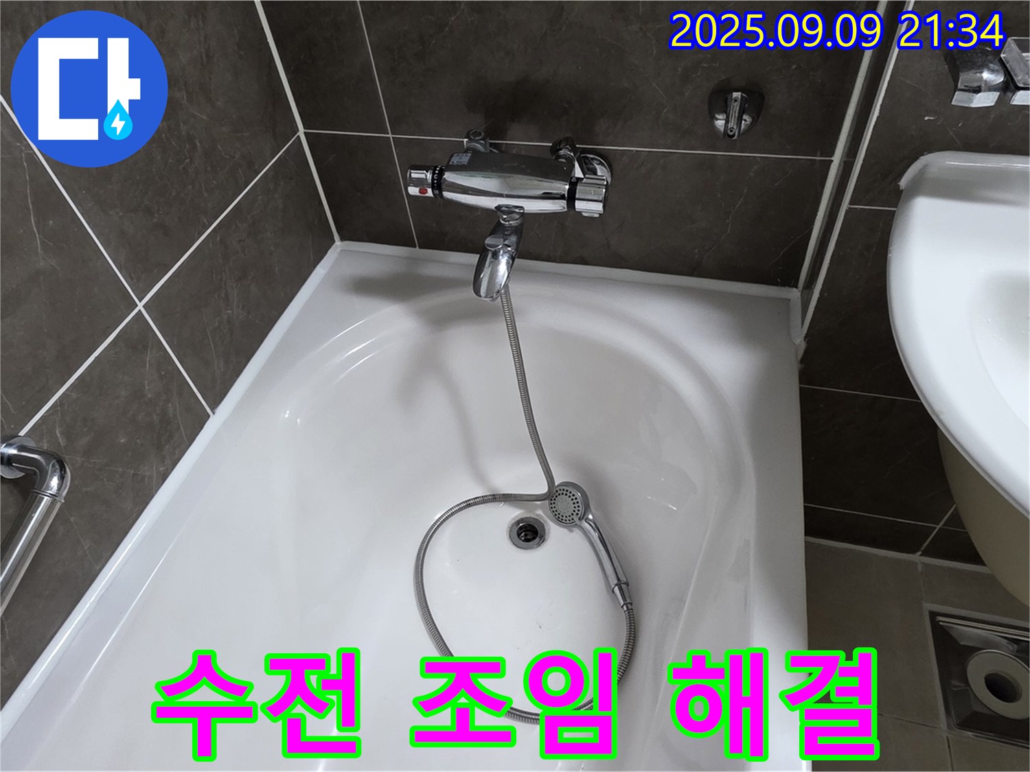 양주 옥정 율정마을 욕조 수전 연결부 누수 - 간단 조임