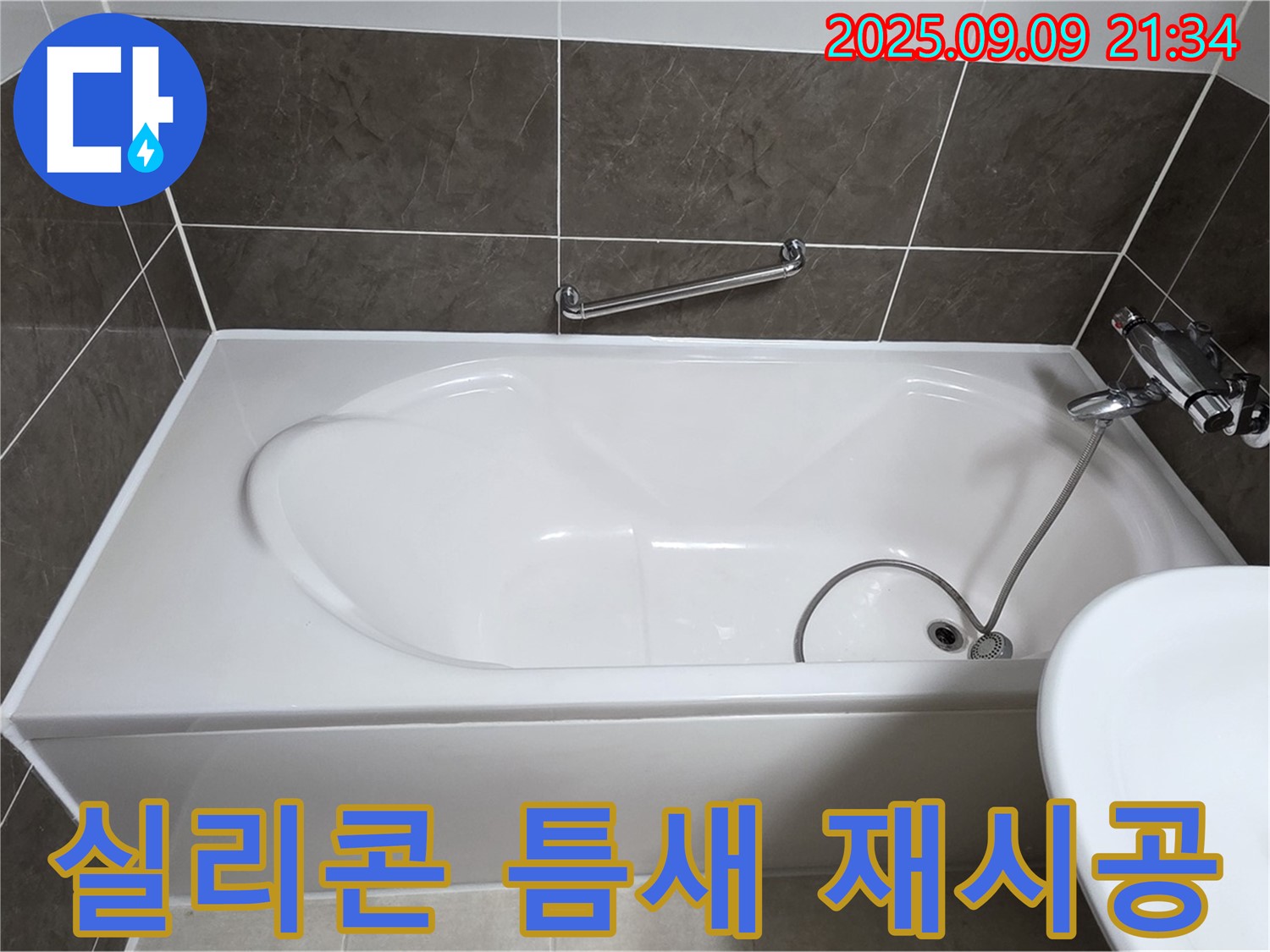 양주 옥정 율정마을 - 욕조 - 옆면 실리콘 틈새 - 재시공