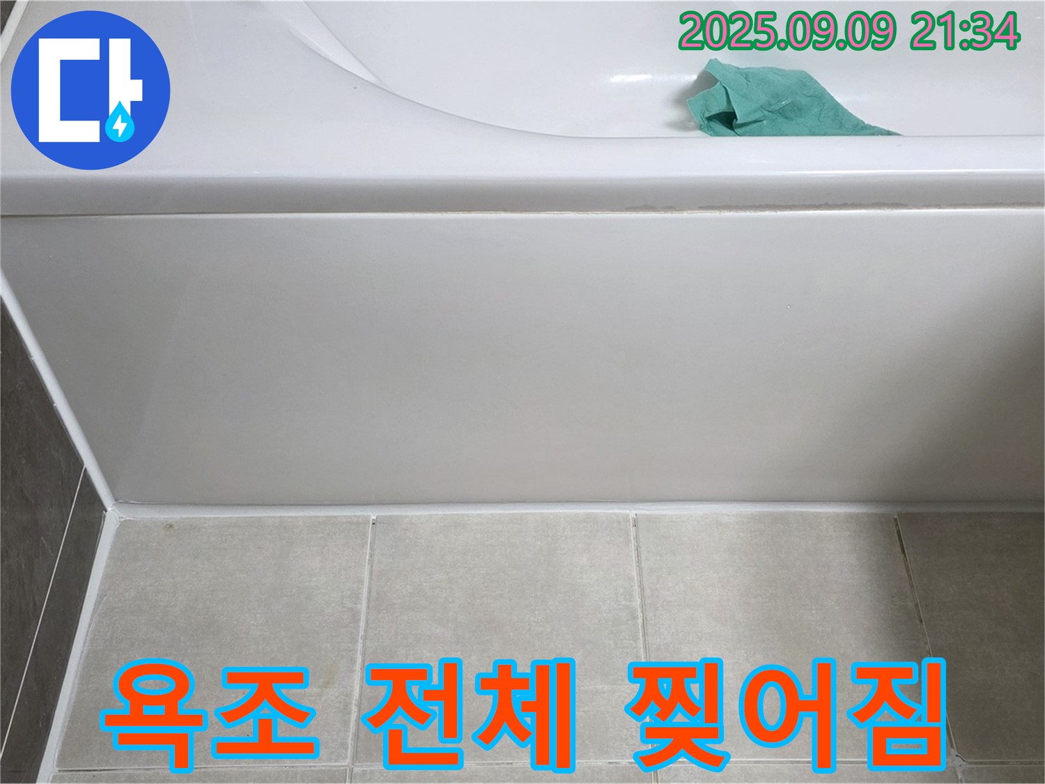 양주 옥정 율정마을 - 욕조 전체 실리콘 찢어짐, 프리미엄 재시공