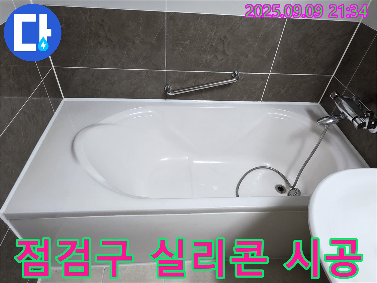 양주 옥정 율정마을 - 욕조 - 하단 점검구 - 실리콘