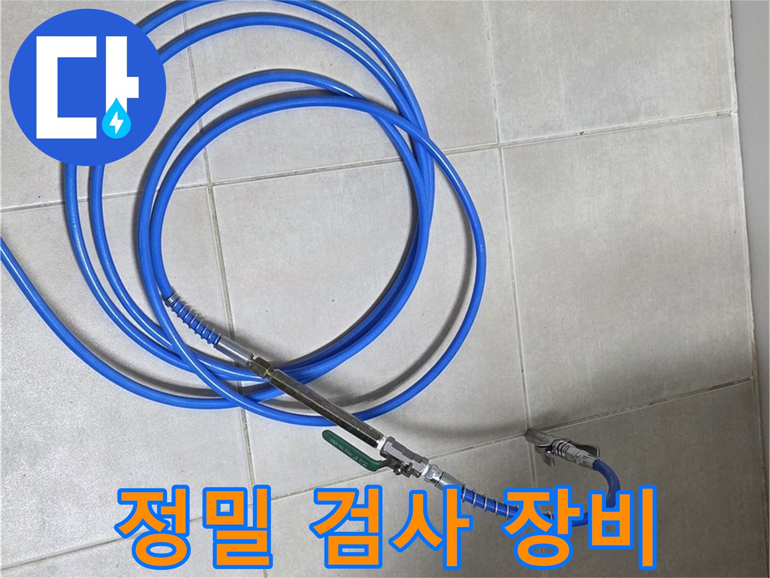 양주 옥정 율정마을 - 정밀 검사 장비로 꼼꼼하게 누수 탐지