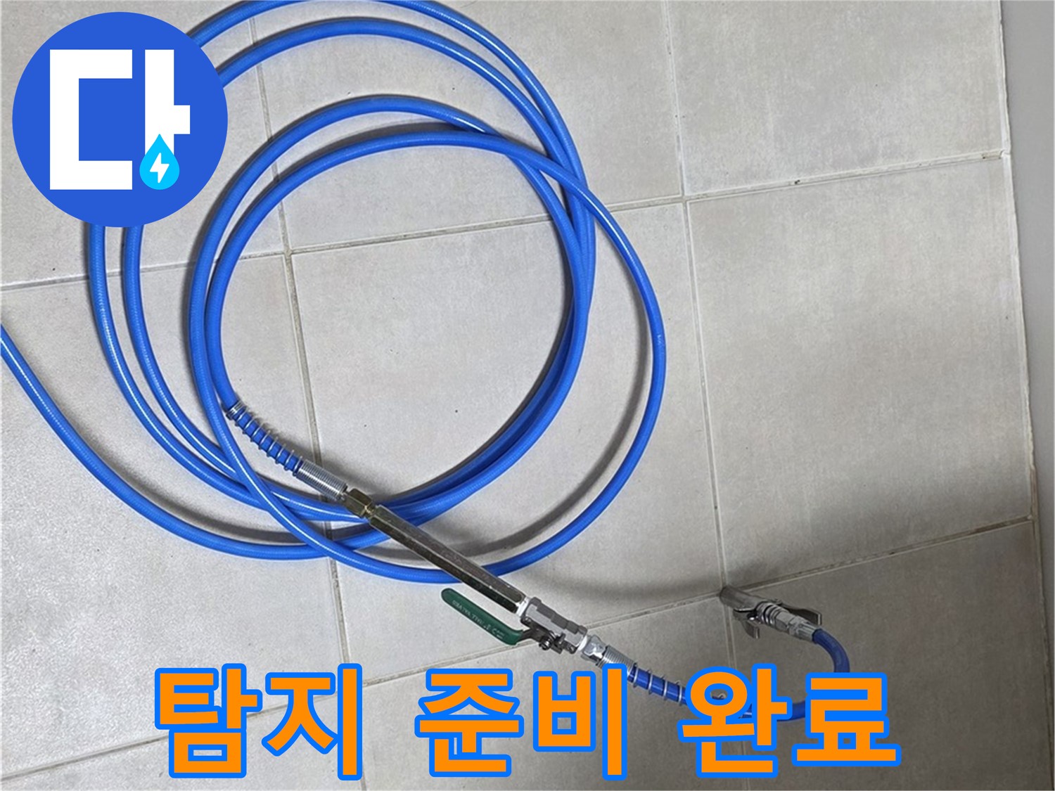 양주 옥정 율정마을 - 정밀 누수 탐지를 위한 장비 준비
