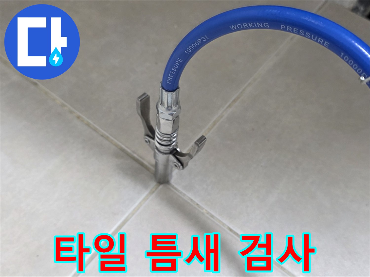양주 옥정 율정마을 - 타일 틈새 누수 검사 중