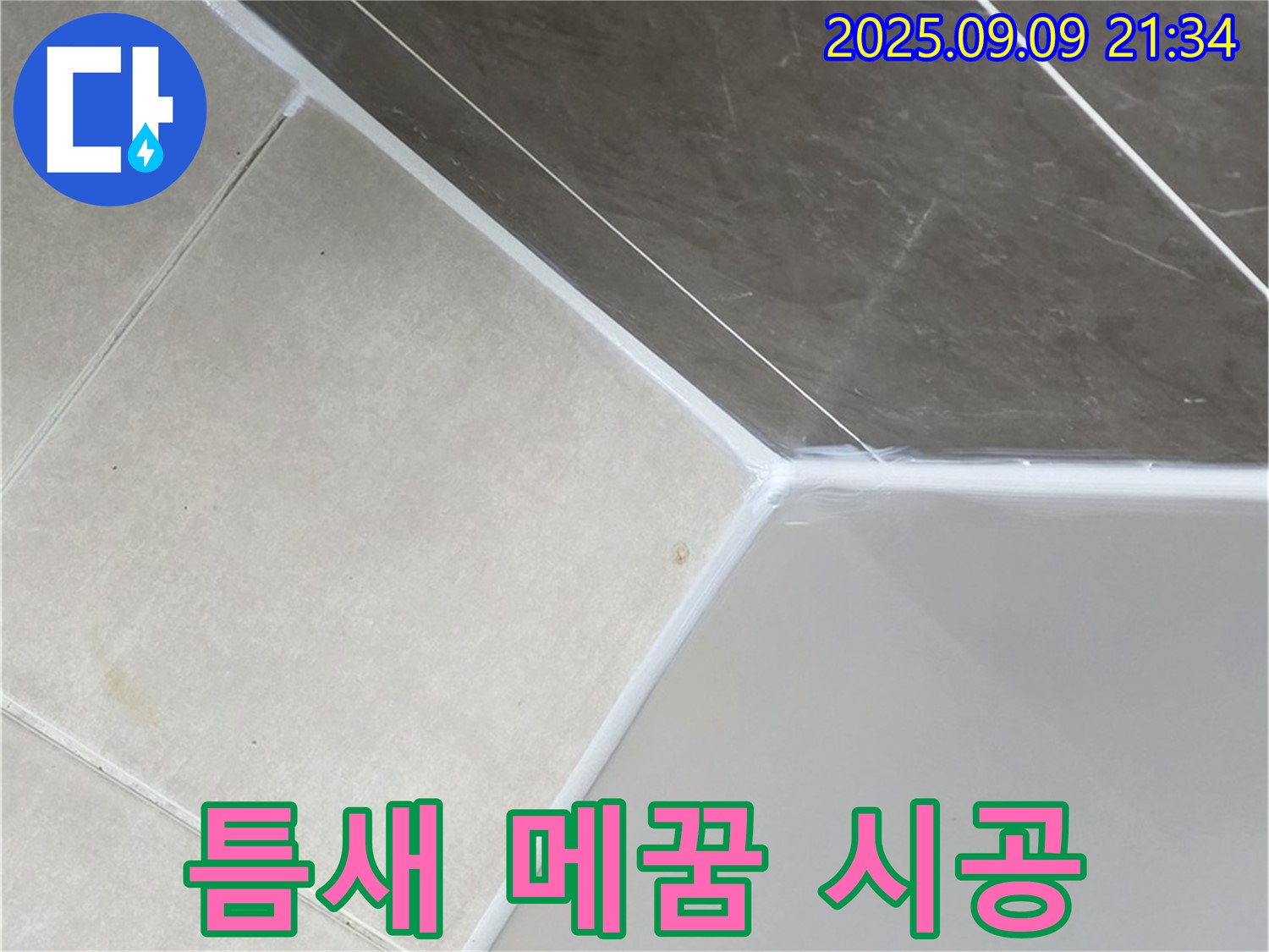 양주 옥정 율정마을 - 틈새까지 꼼꼼하게 실리콘 시공
