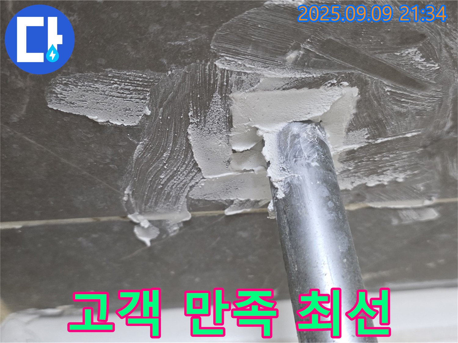 양주 옥정 율정마을13단지 누수 - 고객 만족 위해 최선
