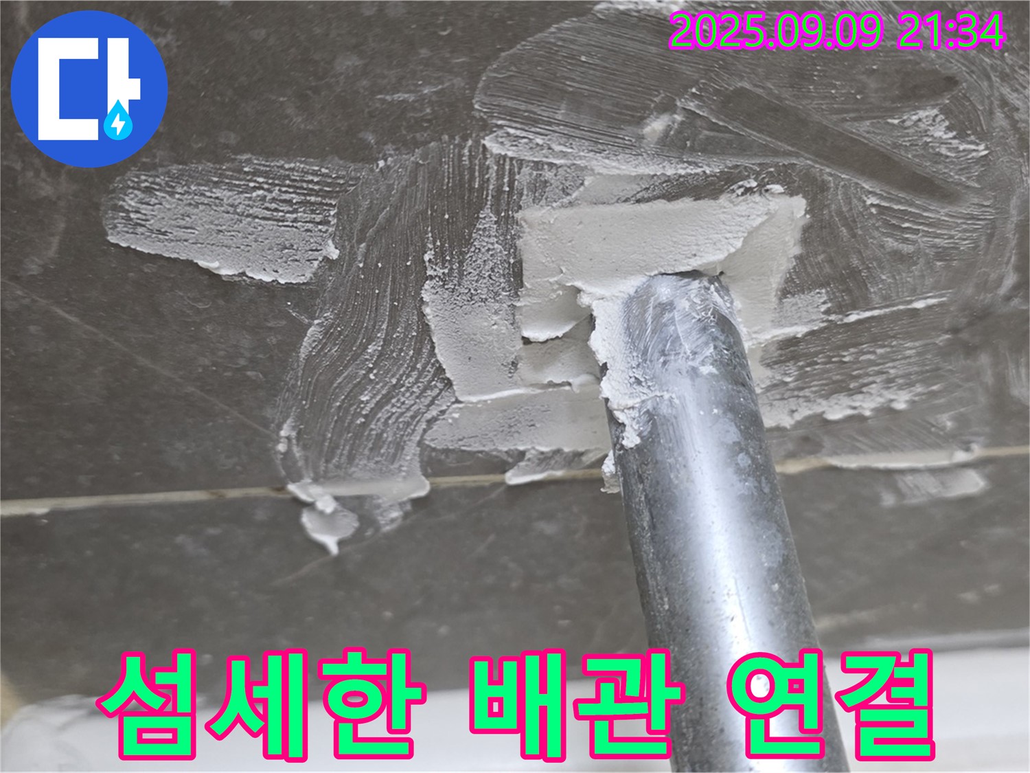 양주 옥정 율정마을13단지 누수 - 섬세한 배관 연결