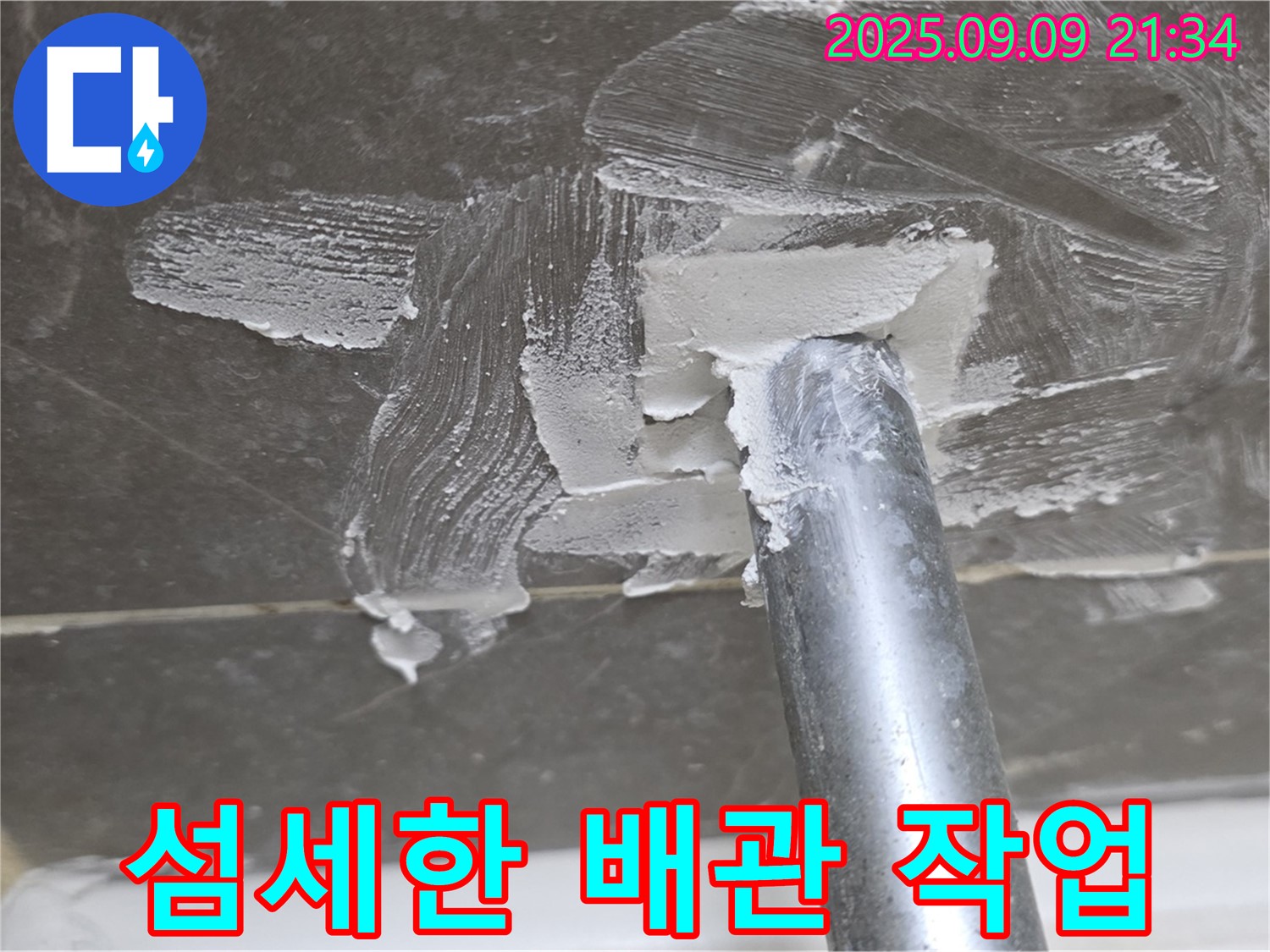양주 옥정 율정마을13단지 누수 - 좁은 공간 섬세한 작업