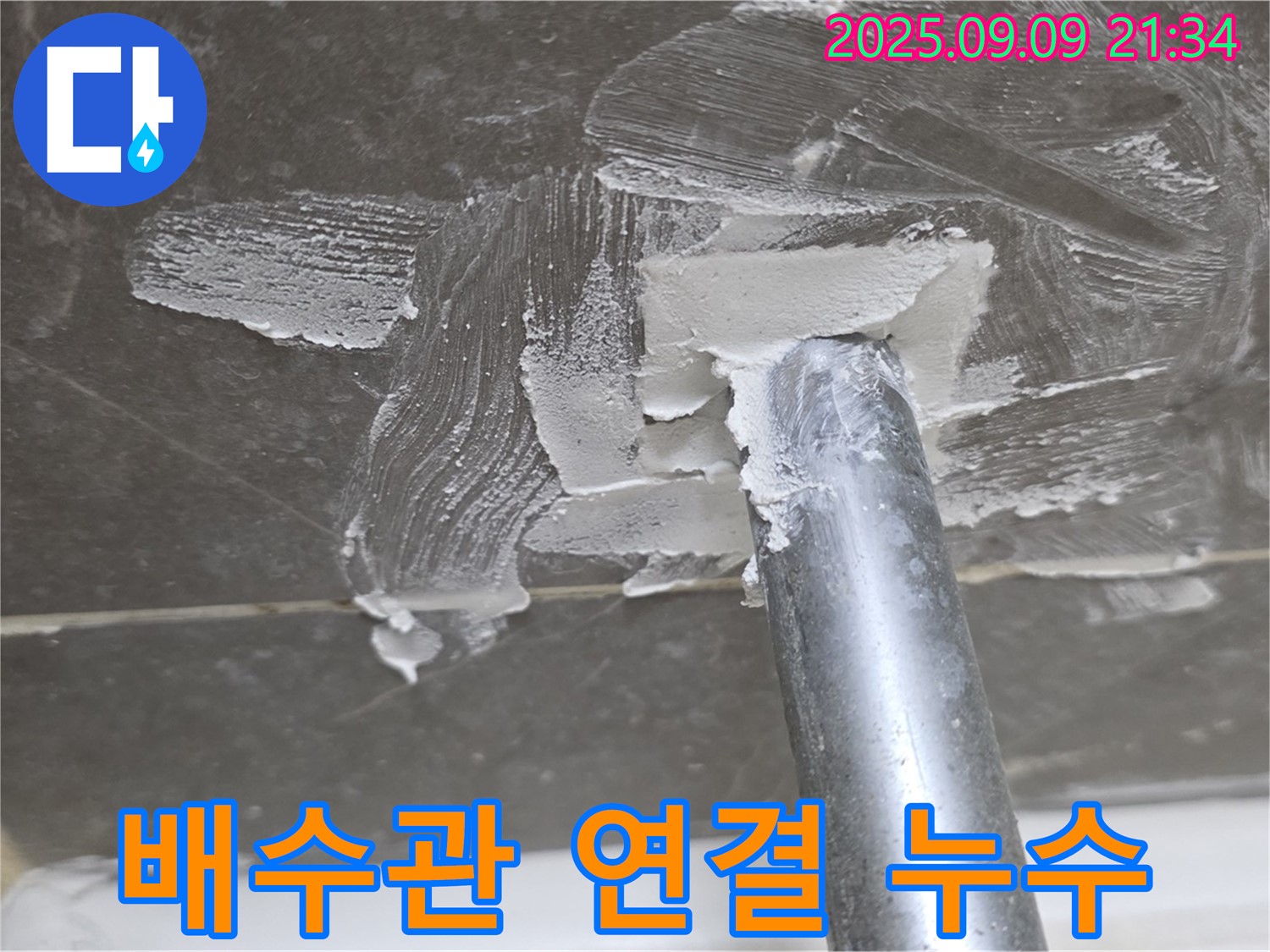 양주 옥정 율정마을13단지 싱크대 배수관 누수 - 헐거워진 배수관 연결 부위 조임