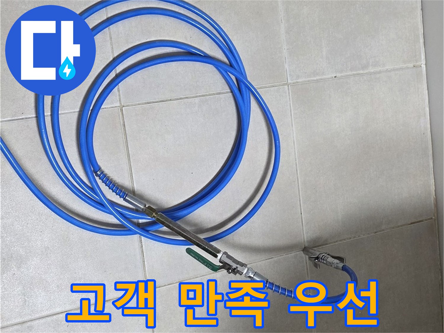 양주 옥정동 누수 - 고객님의 만족을 최우선으로 생각하는 누수 해결 서비스