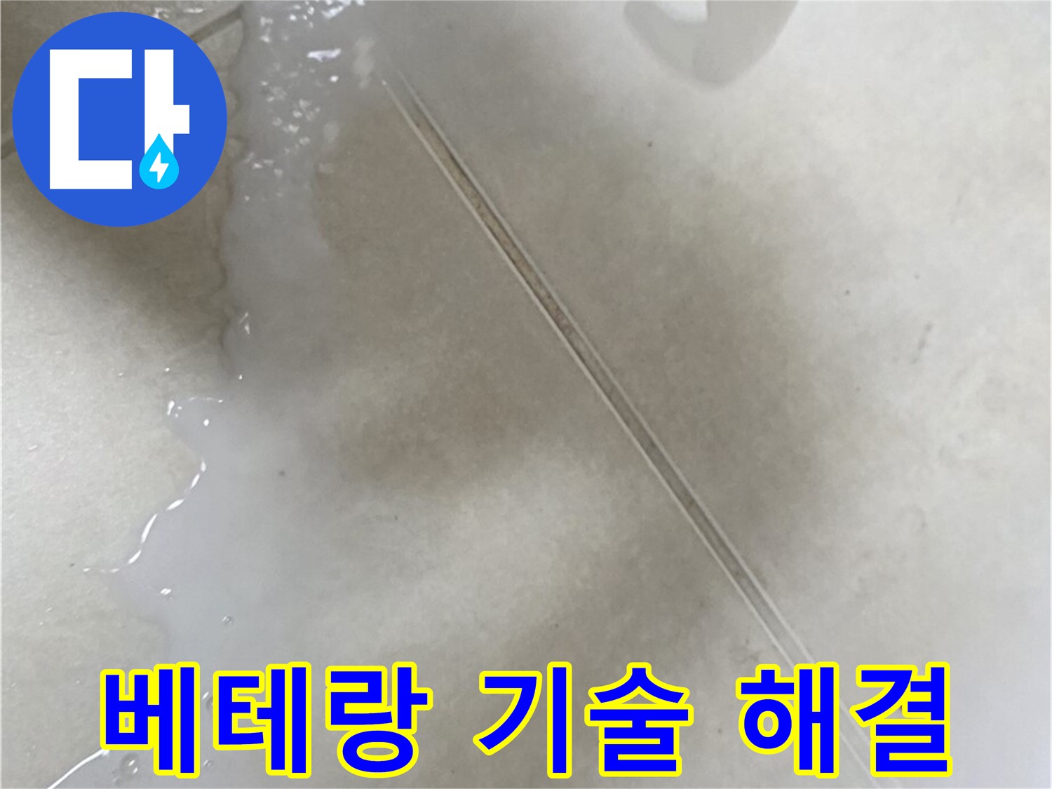 양주 옥정동 누수 - 베테랑 기술자가 직접 해결