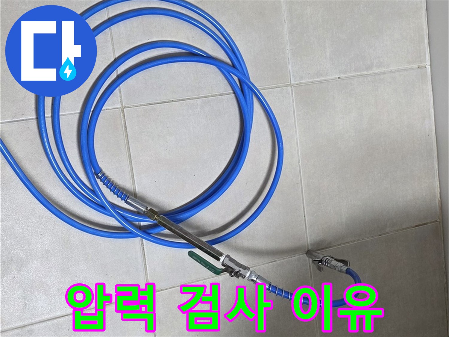 양주 옥정동 누수 - 압력 검사가 왜 필요한지 설명