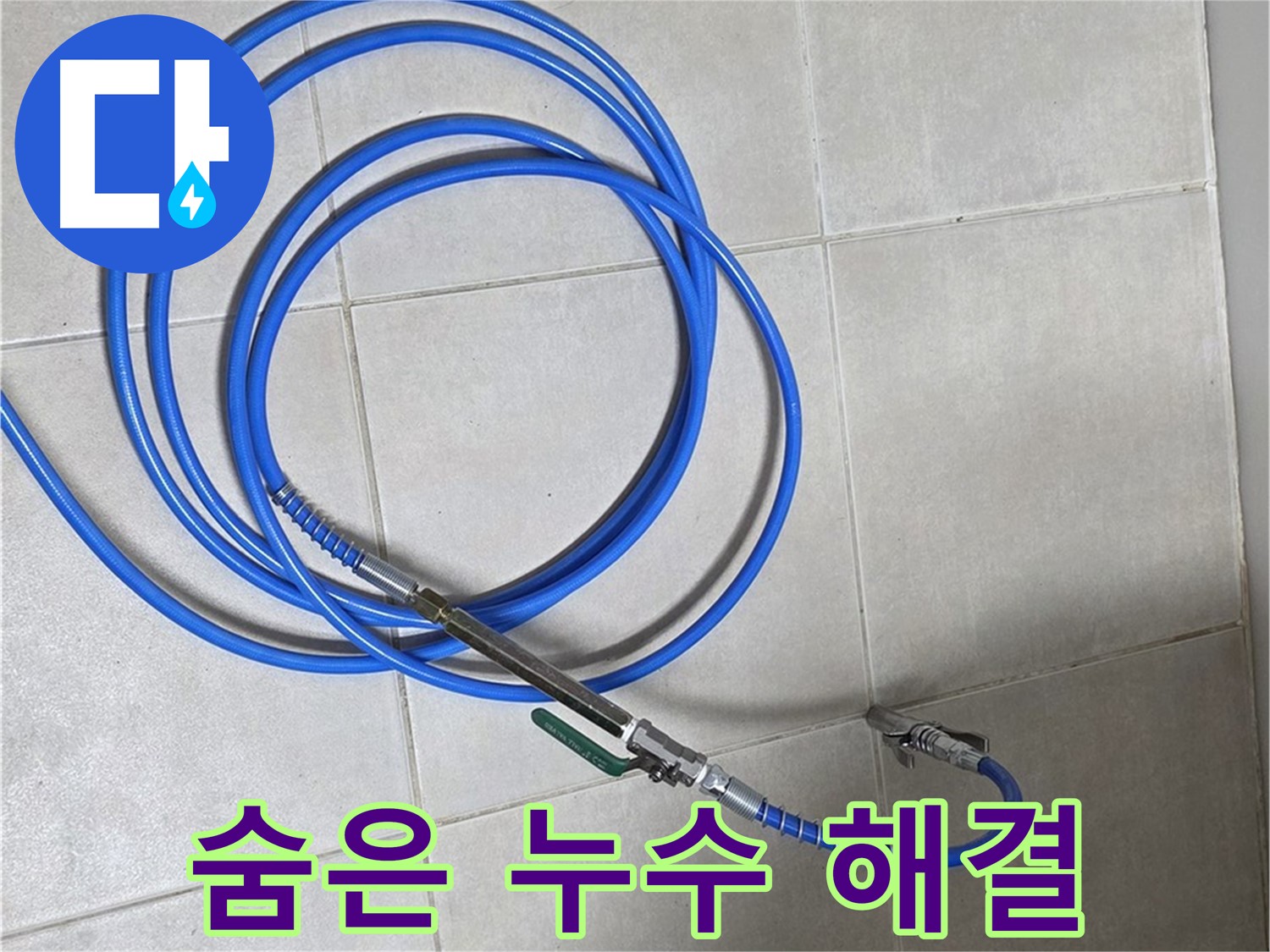 양주 옥정동 누수 - 정밀 검사로 숨은 누수 완벽 해결
