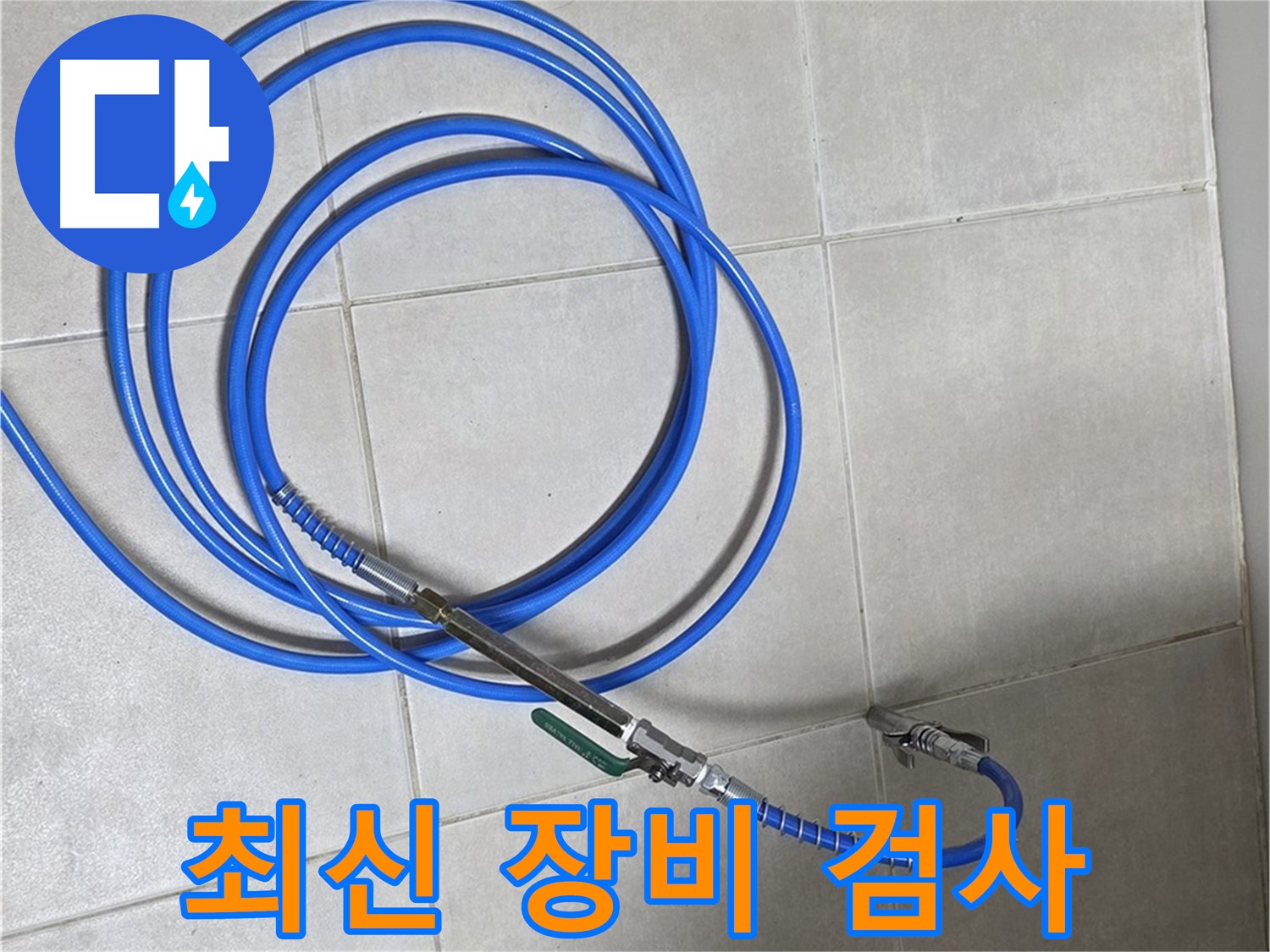 양주 옥정동 누수 - 최신 장비로 꼼꼼하게 누수 검사하는 모습