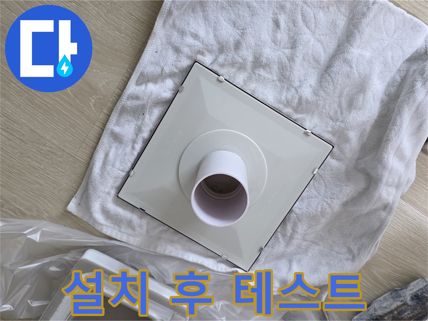 양주 옥정동 싱크대 배수구 트랩 교체 - 새 트랩 설치 후 테스트
