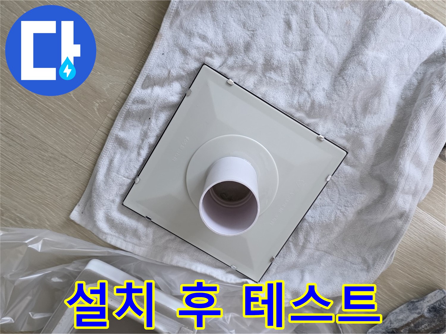 양주 옥정동 싱크대 배수구 트랩 교체 - 새 트랩 설치 후 테스트