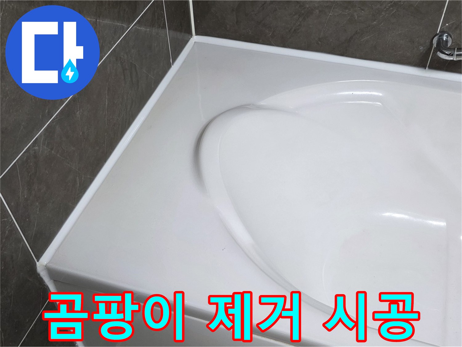 양주 옥정동 아파트 욕조 실리콘 곰팡이 제거 - 완벽 재시공