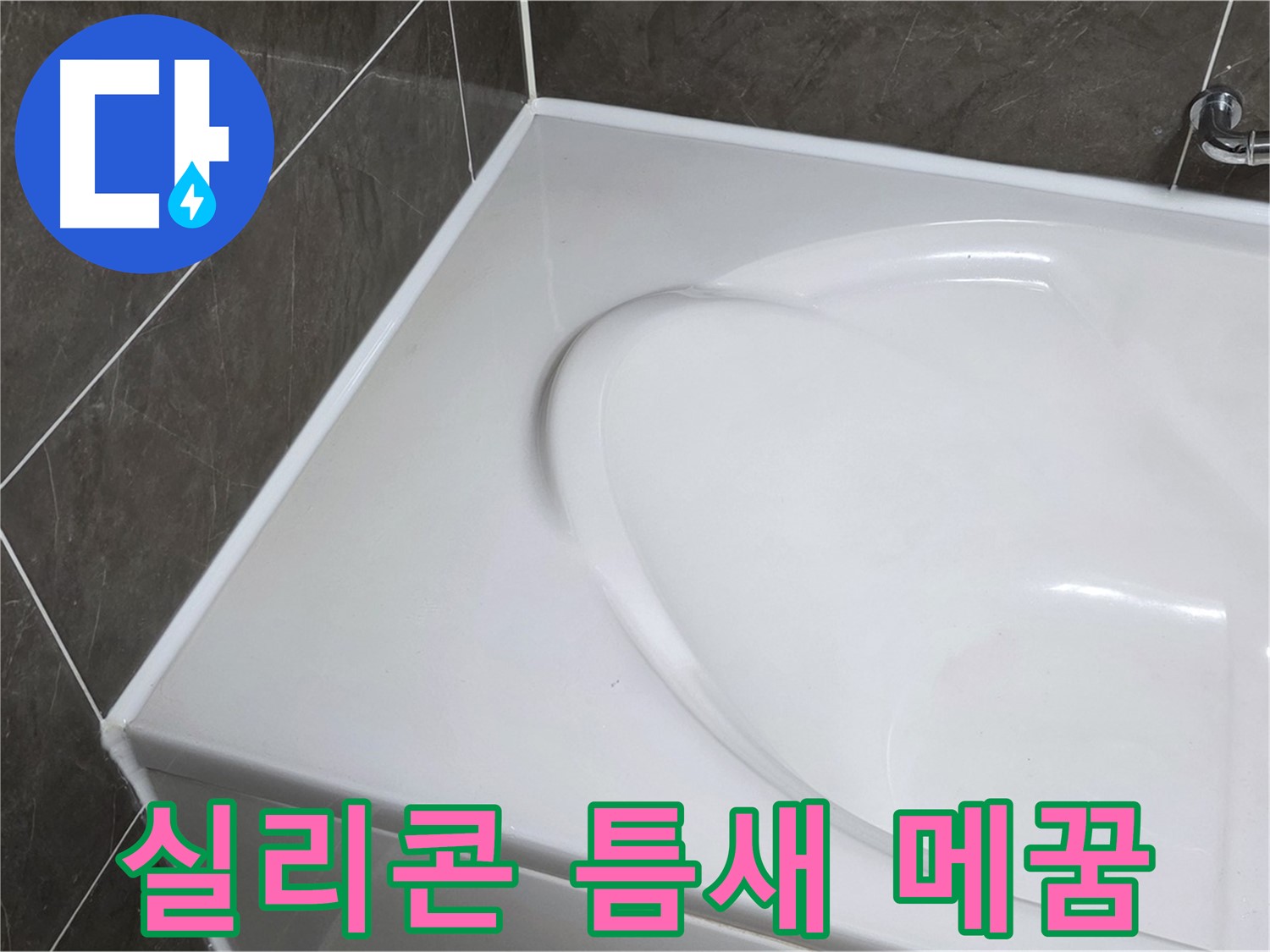 양주 옥정동 아파트 욕조 실리콘 틈새 완벽 메꿈 - 누수 해결