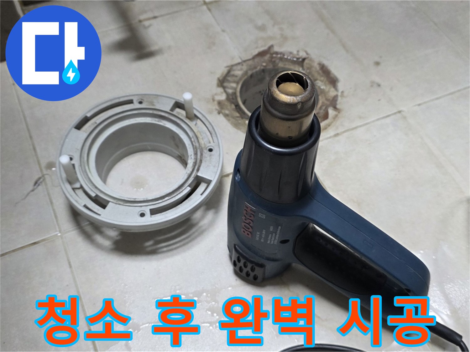 양주 옥정동 욕실 배수구 - 청소 후 완벽 시공으로 누수 걱정 없이 사용하세요