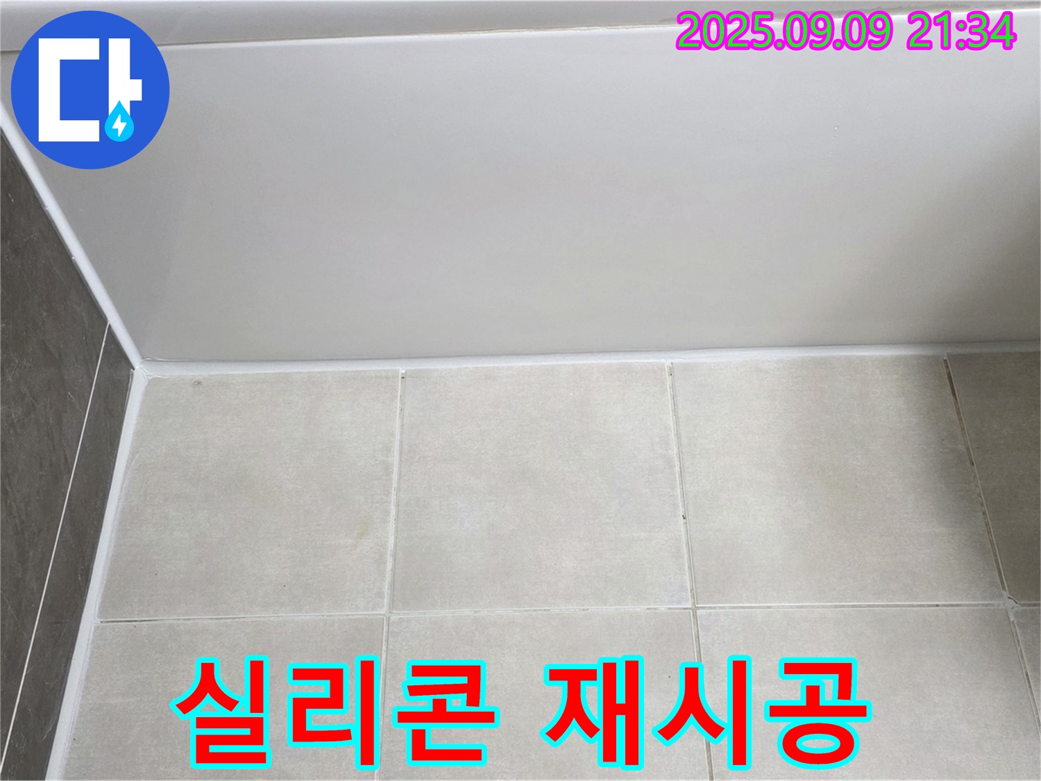 양주 옥정동 율정마을 아파트 욕조 실리콘 재시공 - 꼼꼼한 시공으로 누수 완벽 해결