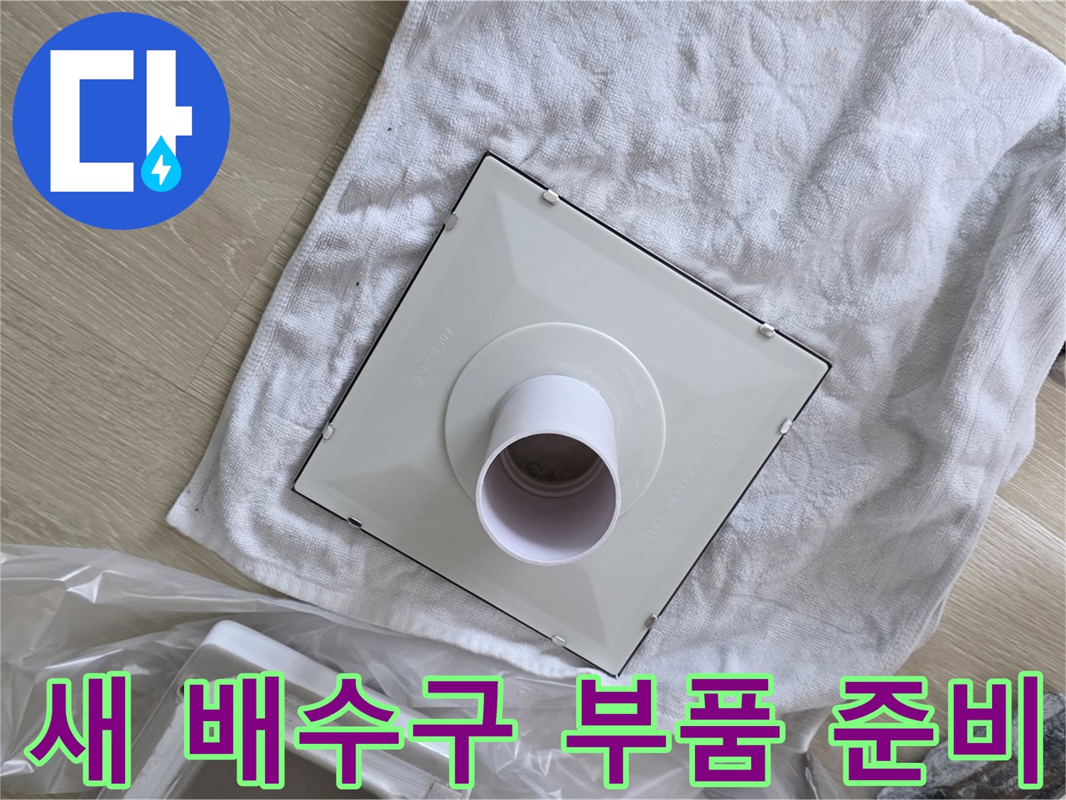 양주 옥정동 율정마을 욕실 배수구 교체 - 새 부품 준비 완료