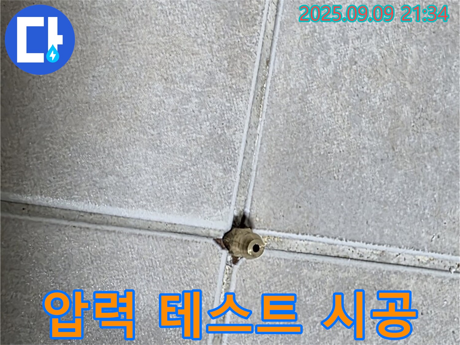 양주 율정마을 아파트 누수 - 압력 테스트, 맞춤 시공