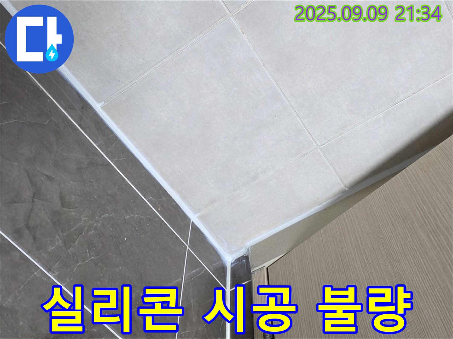 양주 율정마을 아파트 욕실 실리콘 시공 불량 누수 - 재시공으로 완벽하게 해결!