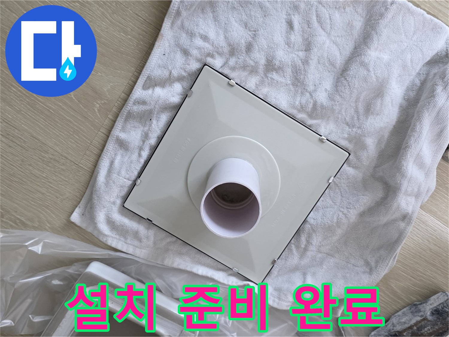 양주 율정마을 욕실 천장 누수 - 새 환풍기 설치 준비 완료