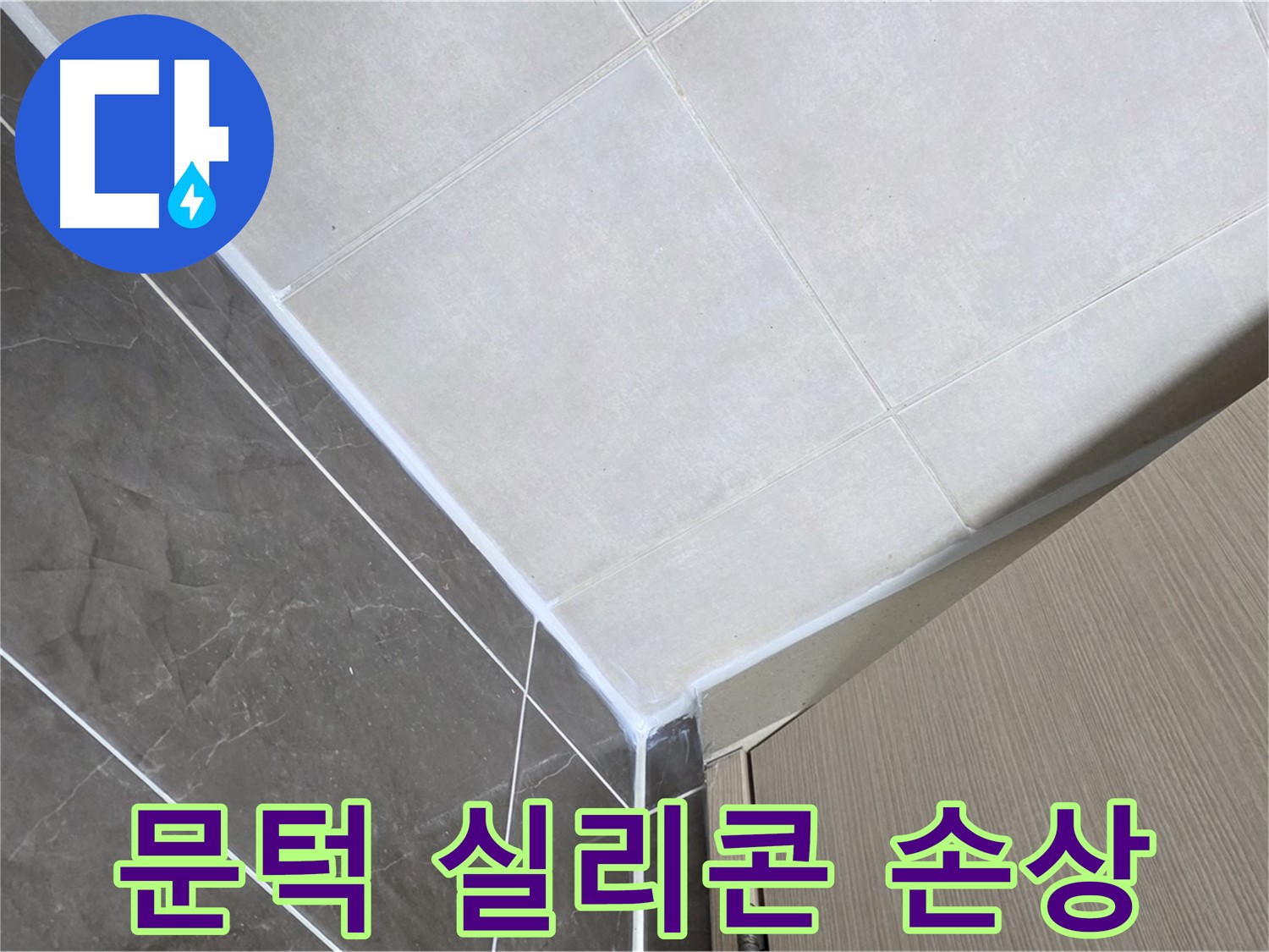 양주시 옥정 율정마을 욕실 - 문턱 실리콘 손상으로 인한 누수 보수